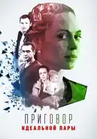  Приговор идеальной пары смотреть онлайн сериал 1 сезон 